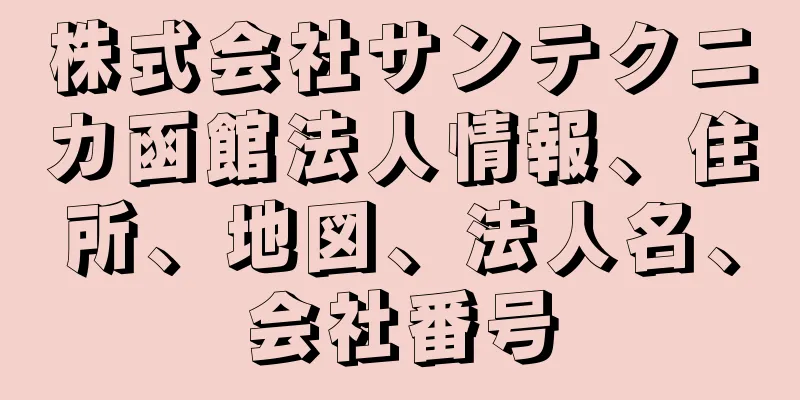 株式会社サンテクニカ函館法人情報、住所、地図、法人名、会社番号