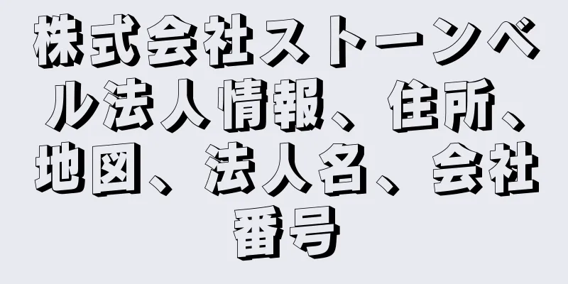 株式会社ストーンベル法人情報、住所、地図、法人名、会社番号