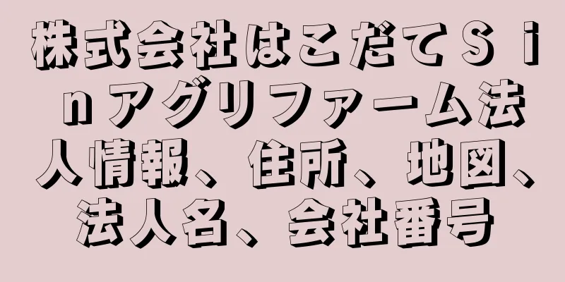 株式会社はこだてＳｉｎアグリファーム法人情報、住所、地図、法人名、会社番号