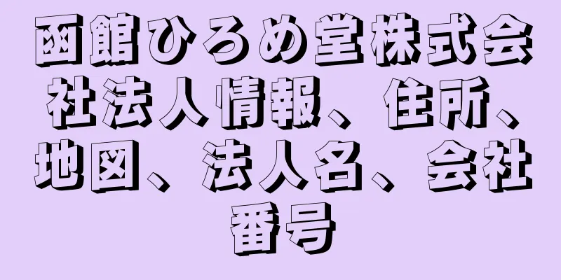 函館ひろめ堂株式会社法人情報、住所、地図、法人名、会社番号