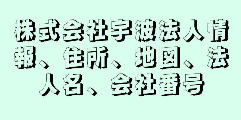 株式会社宇波法人情報、住所、地図、法人名、会社番号