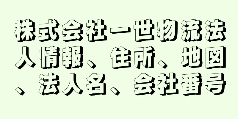 株式会社一世物流法人情報、住所、地図、法人名、会社番号