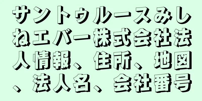 サントゥルースみしねエバー株式会社法人情報、住所、地図、法人名、会社番号