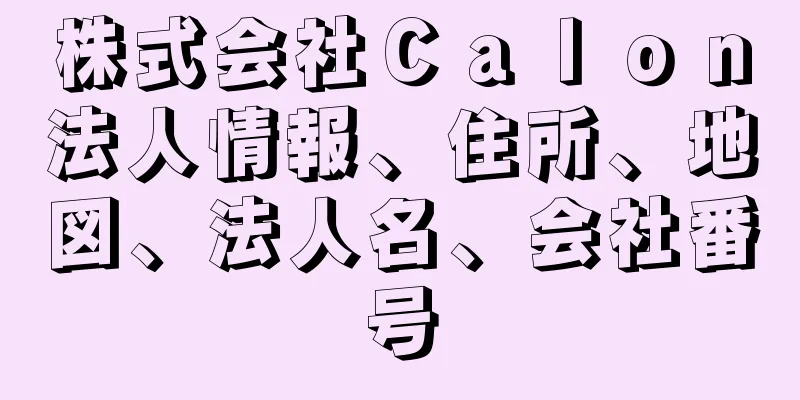 株式会社Ｃａｌｏｎ法人情報、住所、地図、法人名、会社番号