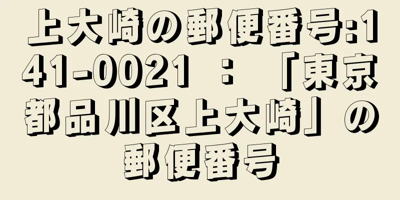 上大崎の郵便番号:141-0021 ： 「東京都品川区上大崎」の郵便番号