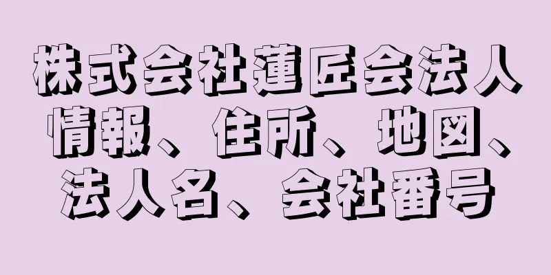 株式会社蓮匠会法人情報、住所、地図、法人名、会社番号