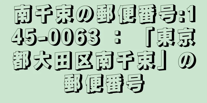 南千束の郵便番号:145-0063 ： 「東京都大田区南千束」の郵便番号