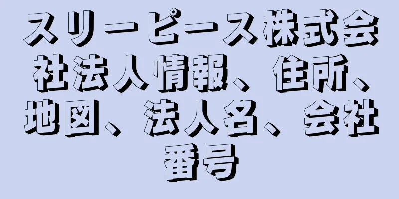 スリーピース株式会社法人情報、住所、地図、法人名、会社番号