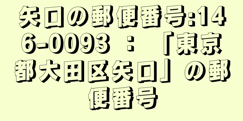 矢口の郵便番号:146-0093 ： 「東京都大田区矢口」の郵便番号