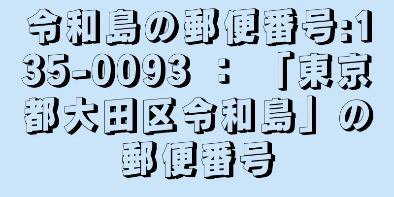 令和島の郵便番号:135-0093 ： 「東京都大田区令和島」の郵便番号