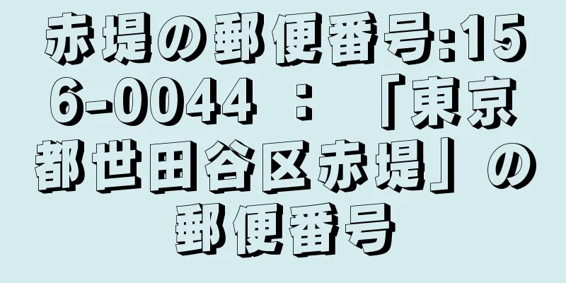 赤堤の郵便番号:156-0044 ： 「東京都世田谷区赤堤」の郵便番号