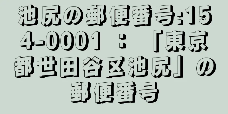 池尻の郵便番号:154-0001 ： 「東京都世田谷区池尻」の郵便番号