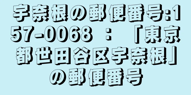 宇奈根の郵便番号:157-0068 ： 「東京都世田谷区宇奈根」の郵便番号