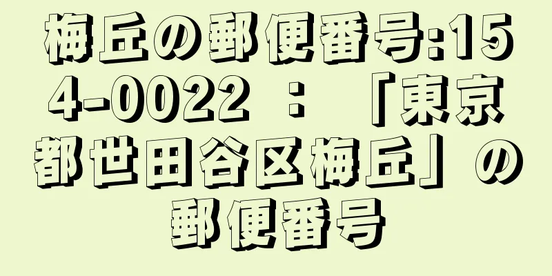 梅丘の郵便番号:154-0022 ： 「東京都世田谷区梅丘」の郵便番号