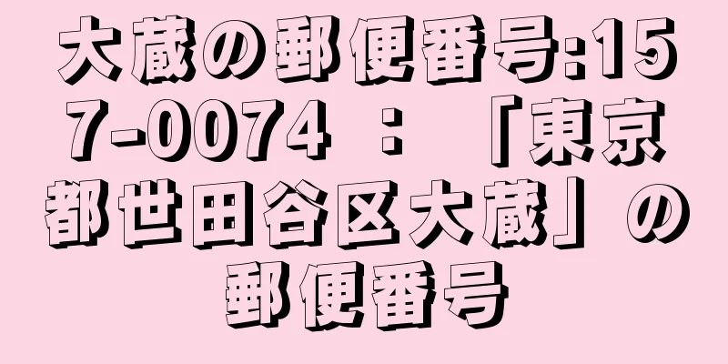 大蔵の郵便番号:157-0074 ： 「東京都世田谷区大蔵」の郵便番号