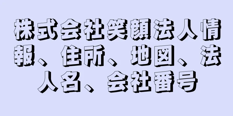 株式会社笑顔法人情報、住所、地図、法人名、会社番号