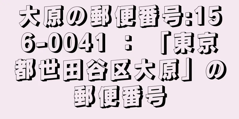 大原の郵便番号:156-0041 ： 「東京都世田谷区大原」の郵便番号