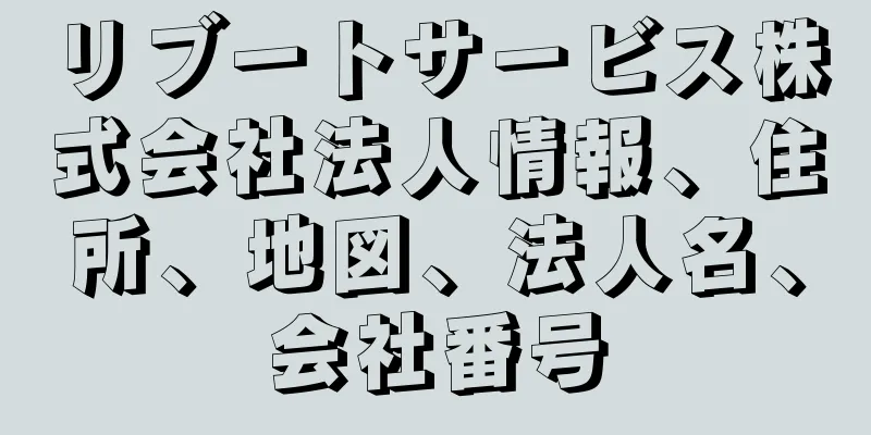 リブートサービス株式会社法人情報、住所、地図、法人名、会社番号