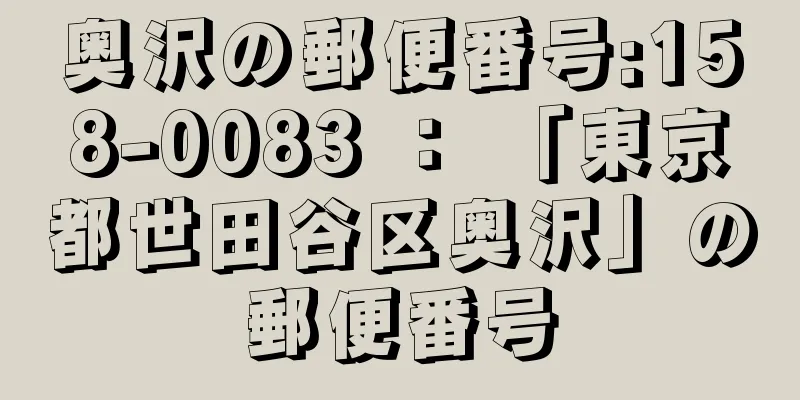 奥沢の郵便番号:158-0083 ： 「東京都世田谷区奥沢」の郵便番号