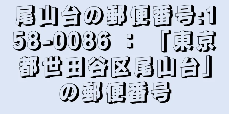 尾山台の郵便番号:158-0086 ： 「東京都世田谷区尾山台」の郵便番号