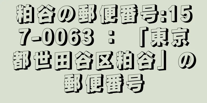 粕谷の郵便番号:157-0063 ： 「東京都世田谷区粕谷」の郵便番号