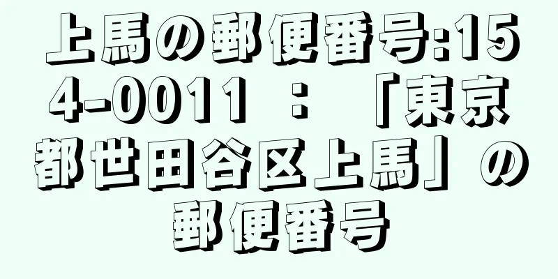 上馬の郵便番号:154-0011 ： 「東京都世田谷区上馬」の郵便番号