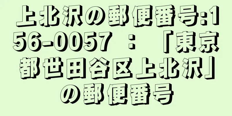 上北沢の郵便番号:156-0057 ： 「東京都世田谷区上北沢」の郵便番号