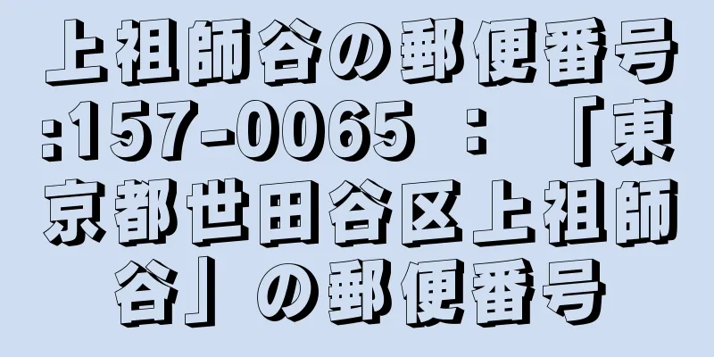 上祖師谷の郵便番号:157-0065 ： 「東京都世田谷区上祖師谷」の郵便番号