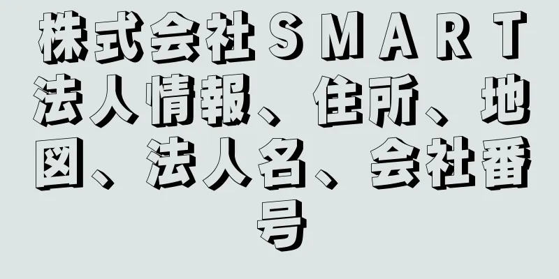 株式会社ＳＭＡＲＴ法人情報、住所、地図、法人名、会社番号