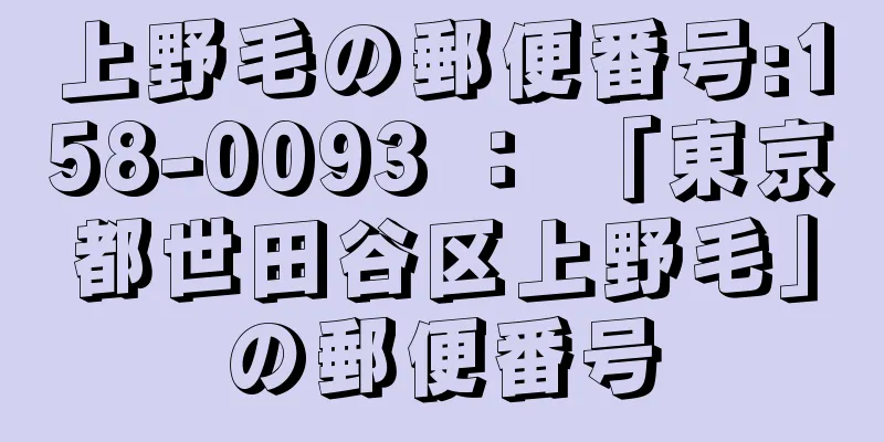 上野毛の郵便番号:158-0093 ： 「東京都世田谷区上野毛」の郵便番号