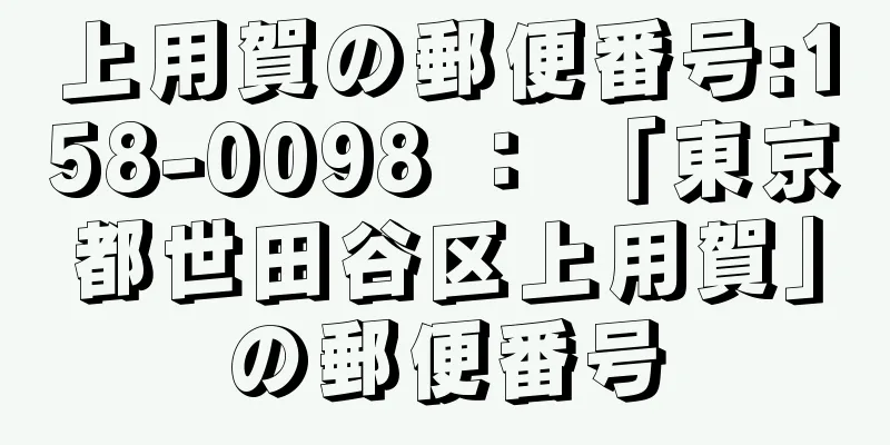 上用賀の郵便番号:158-0098 ： 「東京都世田谷区上用賀」の郵便番号