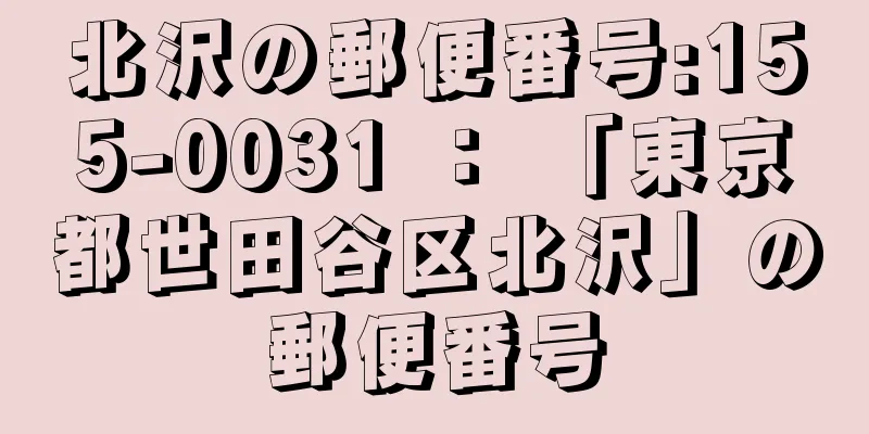 北沢の郵便番号:155-0031 ： 「東京都世田谷区北沢」の郵便番号