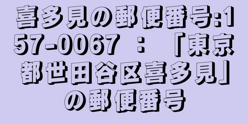 喜多見の郵便番号:157-0067 ： 「東京都世田谷区喜多見」の郵便番号