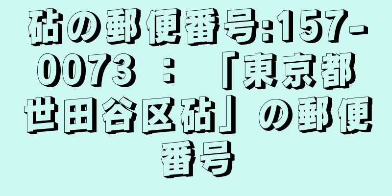 砧の郵便番号:157-0073 ： 「東京都世田谷区砧」の郵便番号