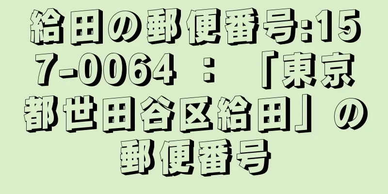 給田の郵便番号:157-0064 ： 「東京都世田谷区給田」の郵便番号