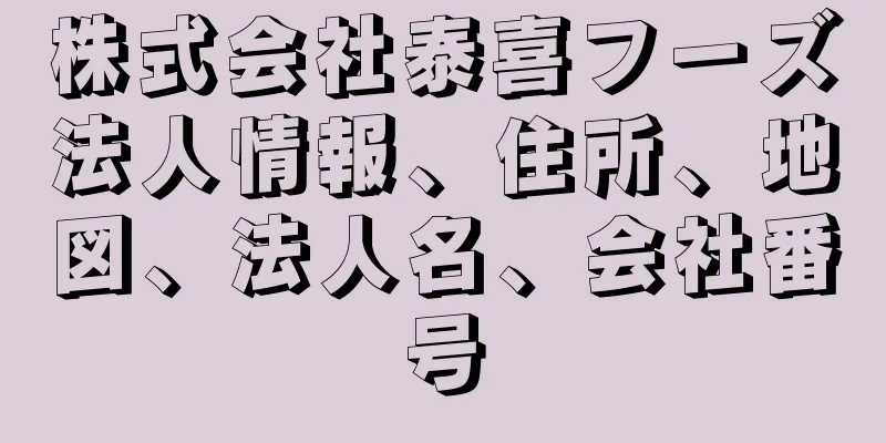 株式会社泰喜フーズ法人情報、住所、地図、法人名、会社番号