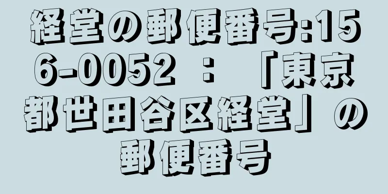 経堂の郵便番号:156-0052 ： 「東京都世田谷区経堂」の郵便番号