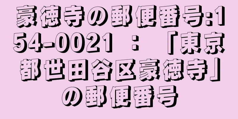 豪徳寺の郵便番号:154-0021 ： 「東京都世田谷区豪徳寺」の郵便番号