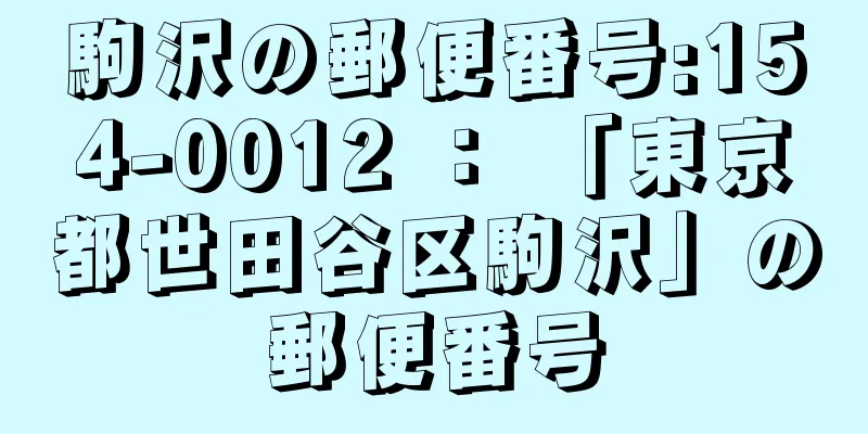 駒沢の郵便番号:154-0012 ： 「東京都世田谷区駒沢」の郵便番号