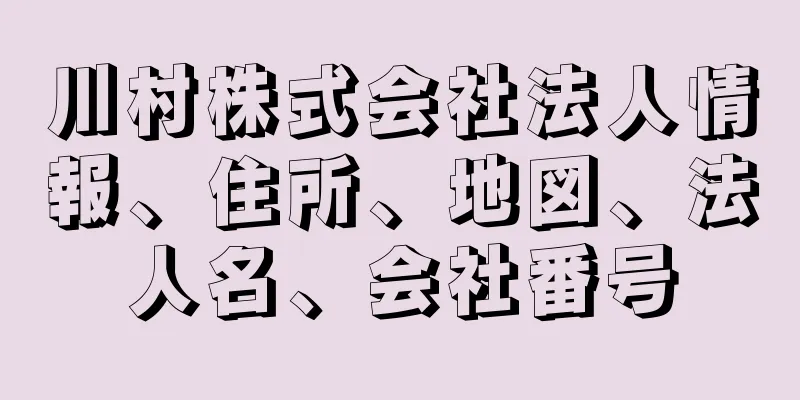 川村株式会社法人情報、住所、地図、法人名、会社番号