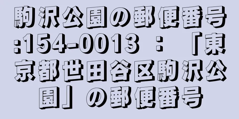 駒沢公園の郵便番号:154-0013 ： 「東京都世田谷区駒沢公園」の郵便番号