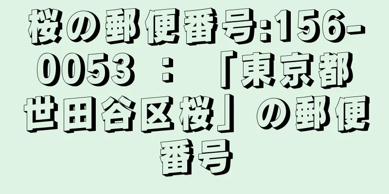 桜の郵便番号:156-0053 ： 「東京都世田谷区桜」の郵便番号