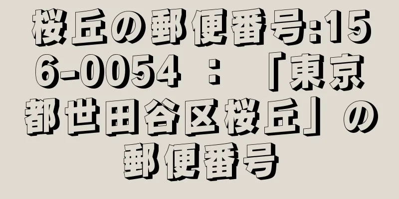 桜丘の郵便番号:156-0054 ： 「東京都世田谷区桜丘」の郵便番号