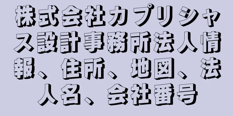 株式会社カプリシャス設計事務所法人情報、住所、地図、法人名、会社番号