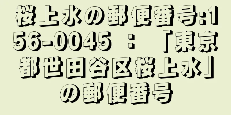 桜上水の郵便番号:156-0045 ： 「東京都世田谷区桜上水」の郵便番号