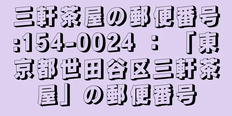 三軒茶屋の郵便番号:154-0024 ： 「東京都世田谷区三軒茶屋」の郵便番号