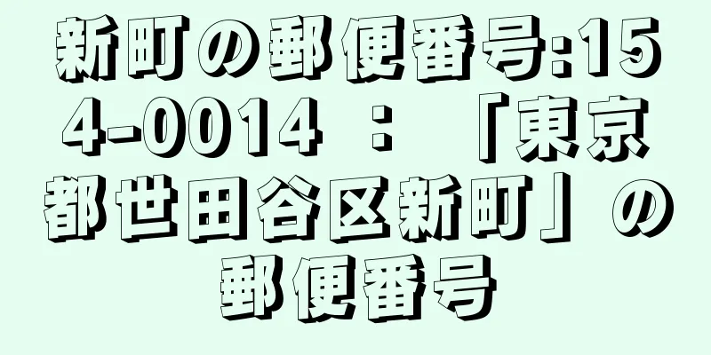 新町の郵便番号:154-0014 ： 「東京都世田谷区新町」の郵便番号