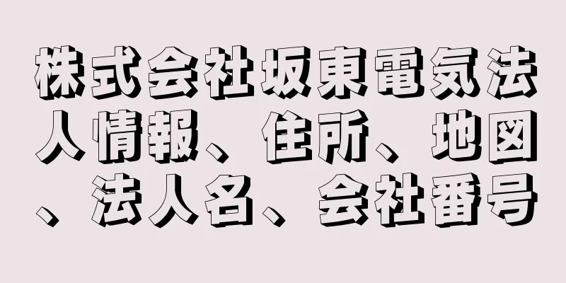 株式会社坂東電気法人情報、住所、地図、法人名、会社番号