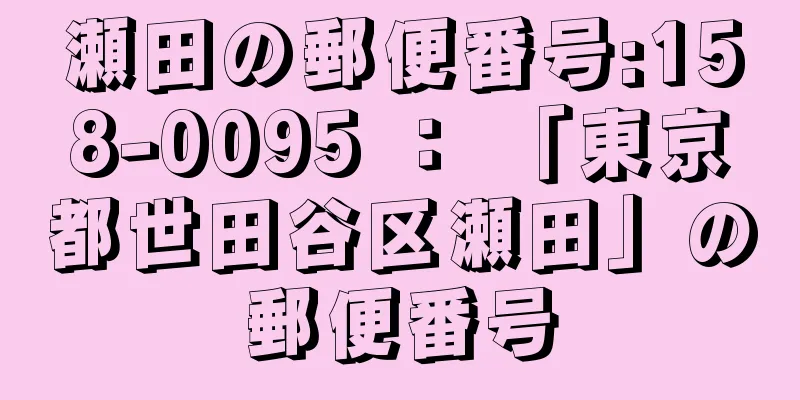 瀬田の郵便番号:158-0095 ： 「東京都世田谷区瀬田」の郵便番号