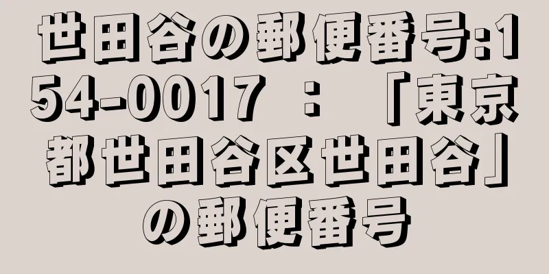 世田谷の郵便番号:154-0017 ： 「東京都世田谷区世田谷」の郵便番号